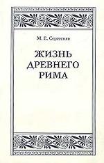 Жизнь Древнего Рима: Очерки быта
