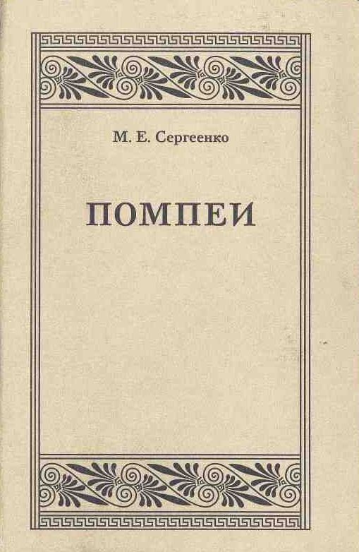 Помпеи. \Серия: Александрийская библиотека