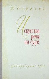 Искусство речи на суде Искусство речи на суде