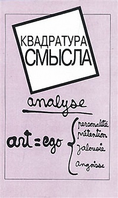 Квадратура смысла. Французская школа анализа дискурса