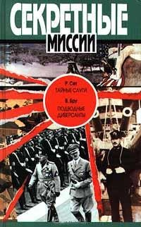 Тайные слуги. Подводные диверсанты. \Секретные Миссии