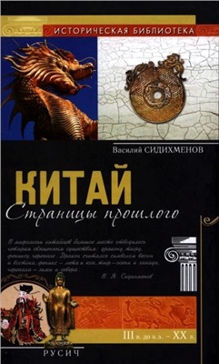 Китай: страницы прошлого \пер.