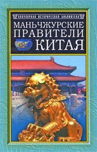 МАНЬЧЖУРСКИЕ ПРАВИТЕЛИ КИТАЯ