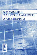 Эволюция электорального ландшафта Эволюция электорального ландшафта