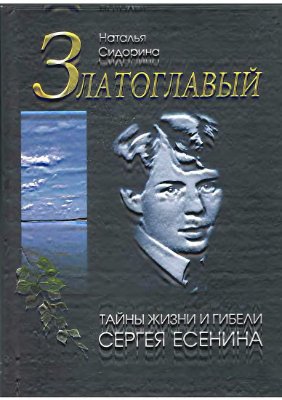 Златоглавый (Тайны жизни и гибели Сергея Есенина)
