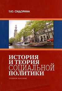 История и теория социальной политики