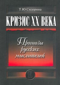 Кризис ХХ века: прогнозы русских мыслителей.