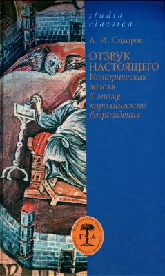 Отзвук настоящего: Историческая мысль в эпоху каролингского возрождения
