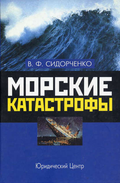 Морские катастрофы.
