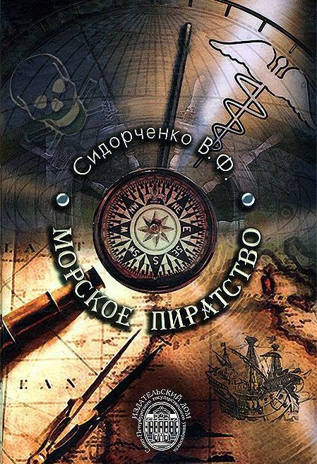 Морское пиратство