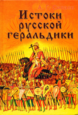 Истоки русской геральдики