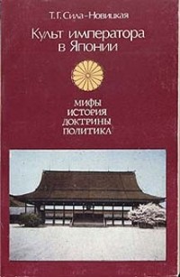 Культ императора в Японии. Мифы. История. Доктрины. Политика