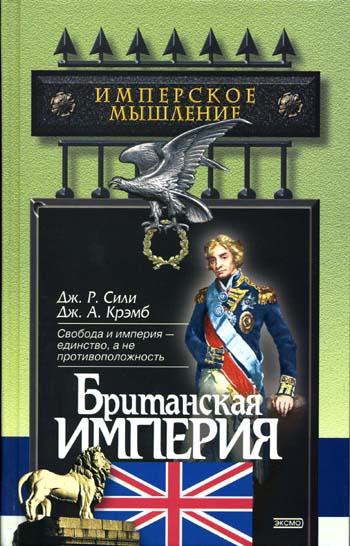 Британская империя. \Имперское мышление
