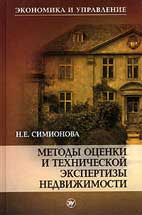 Методы оценки и технической экспертизы недвижимости