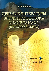 Древние литературы Ближнего Востока и мир Танаха (Ветхого Завета)