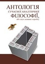 Антологія сучасної аналітичної філософії