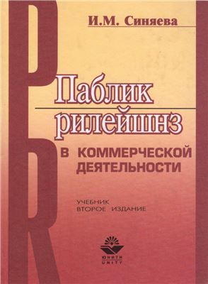 Паблик рилейшнз в коммерческой деятельности. 2-е изд., перераб. и доп. Учебник. Гриф МО РФ
