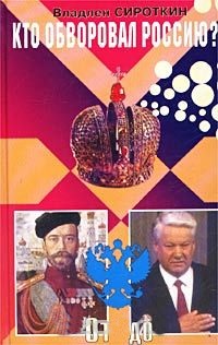 Кто обворовал Россию