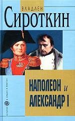 Наполеон и Александр I: Дипломатия и разведка Наполеона и Александра I в 1801-1812 гг.