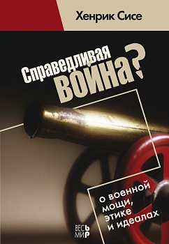 Справедливая война? О военной мощи, этике и идеалах