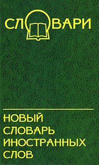 Новый словарь иностранных слов дп