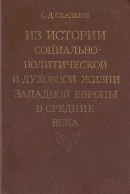 Из истории социально-политической и духовной жизни Западной Европы в средние века