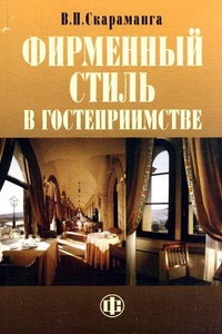 Фирменный стиль в гостеприимстве Учеб. пособ.