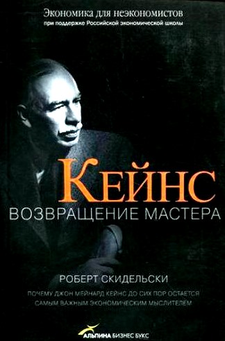Кейнс. Возвращение мастера