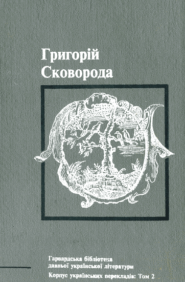 Твори у 2 томах. (Гарвардський ун-т)