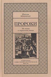 Пророки. Их эпоха и социальное учение.