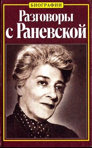 Разговоры с Раневской Разговоры с Раневской
