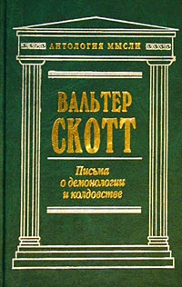 Письма о демонологии и колдовстве\АнтМысли\+МолотВедьм+ИсторСношенЧелДья+Демониалитет