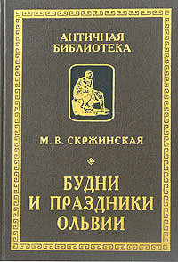 Будни и праздники Ольвии в VI - I вв.до н.э.