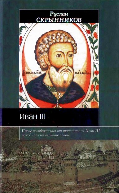 Иван III \Скрынников \ИБ