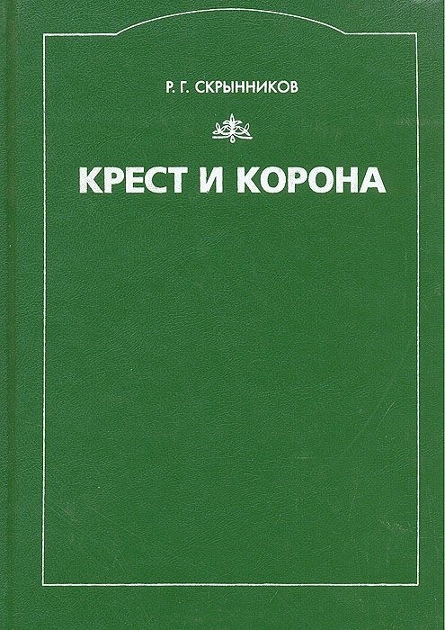 Крест и корона: Церковь и государство на Руси IX - XVII вв."