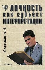 Личность как субъект интерпретации