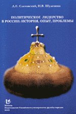 Политическое лидерство в России: история, опыт, проблемы: Учеб. пособие