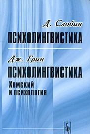 Психолингвистика. Хомский и психология. Перевод с английского