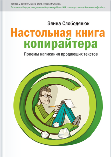 Настольная книга копирайтера. Приемы написания продающий текстов