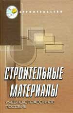 Строительные материалы:учебно-справоч.пособие дп