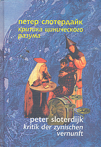 Критика цинического разума