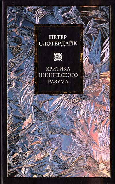 Критика цинического разума \Philosophy