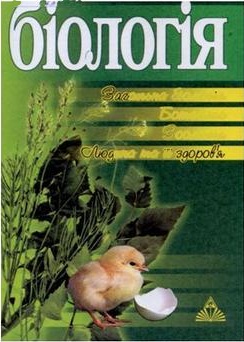 Біологія