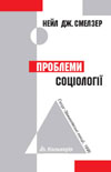 Проблеми соціології
