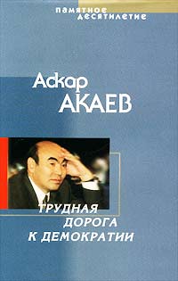 Трудный путь к демократии Трудный путь к демократии