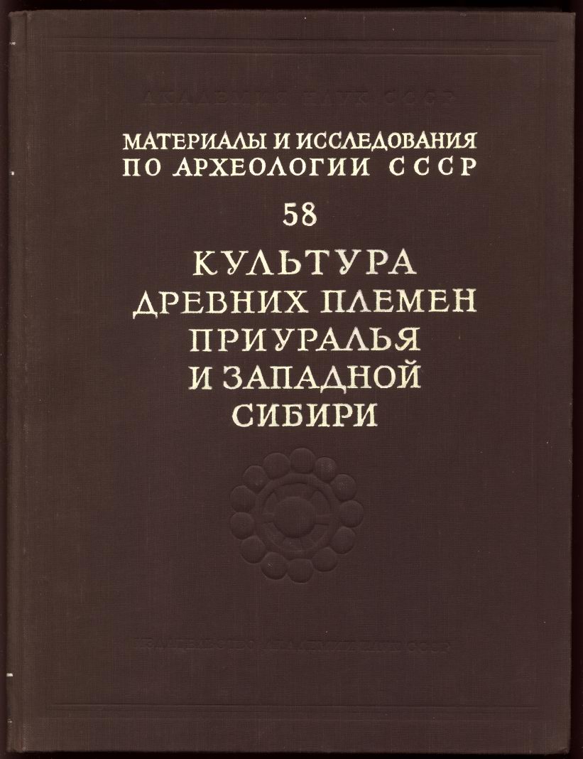Культура древних племен Приуралья и Западной Сибири \МИА. 58 Культура древних племен Приуралья и Западной Сибири \МИА. 58