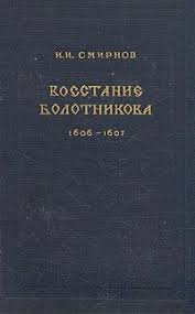 Восстание Болотникова. 1606-1607