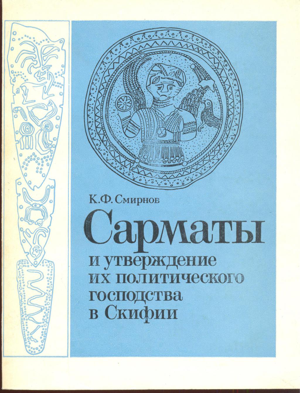 Сарматы и утверждение их политического господства в Скифии