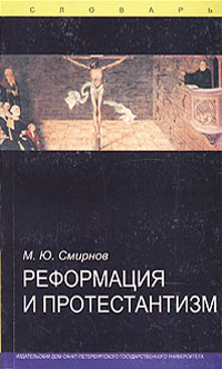 Реформация и протестантизм: Словарь.