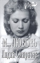 Моя любовь \Мой 20 век\